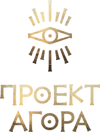 Проект Агора